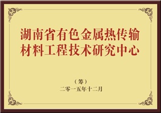 湖南省有色金屬熱傳輸材料工程技術研究中心