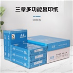 蘭章復(fù)印紙 A3 70g 4包/箱 500張/包