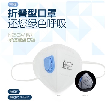 華信 威保N9509V KN95 折疊式口罩，耳帶式，帶閥，單片獨(dú)立包裝