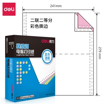 得力塞納河N241-2電腦打印紙(1/2CS彩色撕邊)(盒)