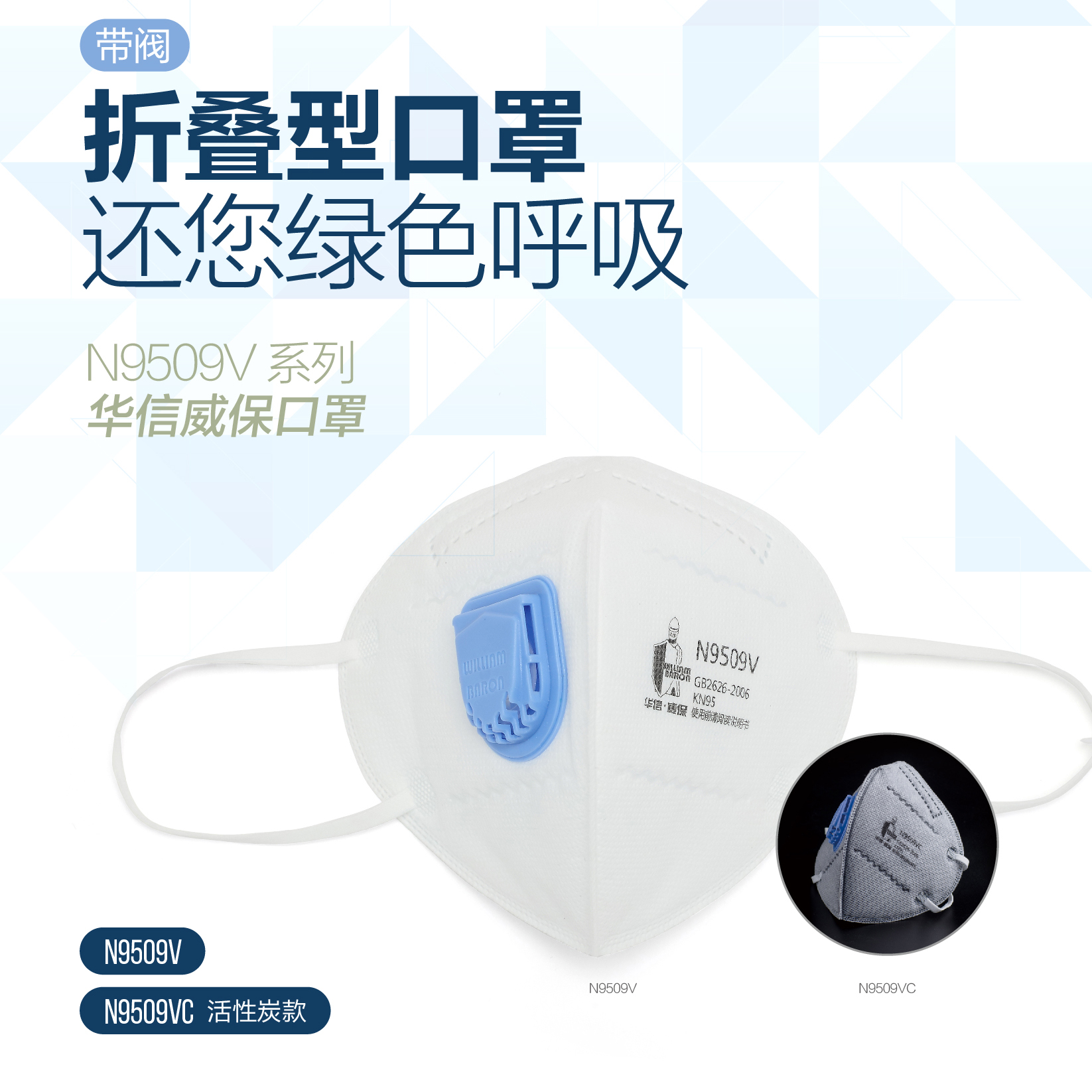 華信 威保N9509V KN95 折疊式口罩，耳帶式，帶閥，單片獨立包裝