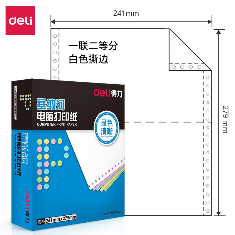 得力塞納河N241-1電腦打印紙(1/2S白色撕邊)(盒)