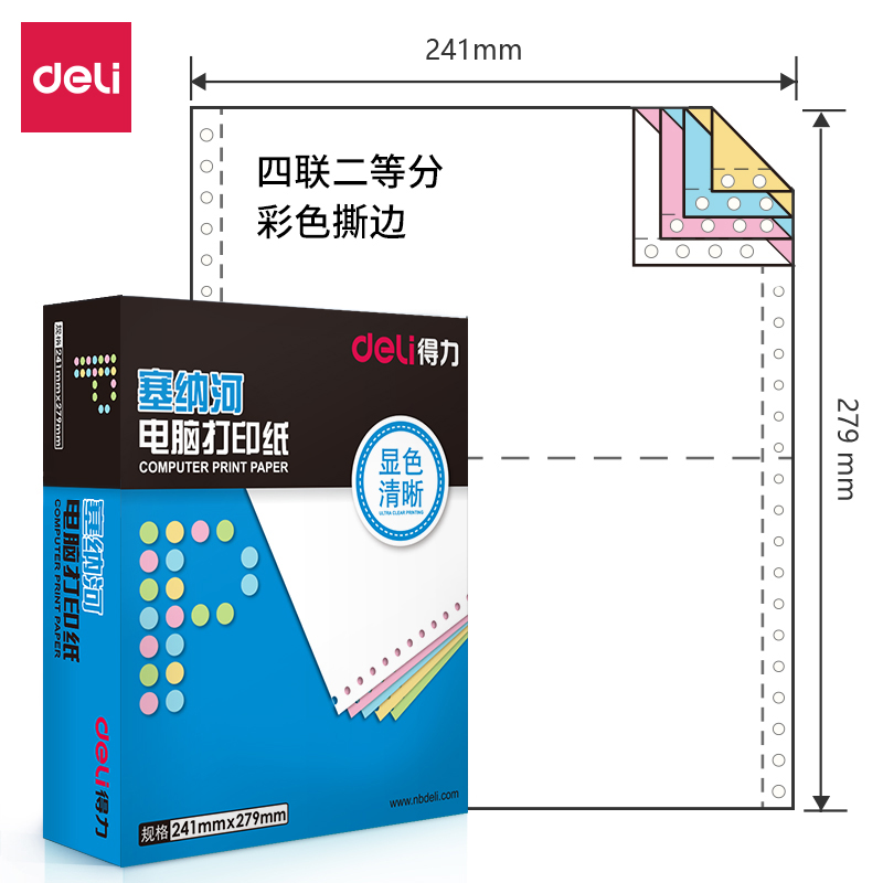 得力塞納河N241-4電腦打印紙(彩色撕邊)(盒)