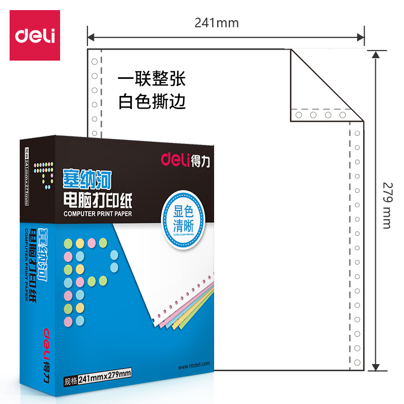 得力塞納河N241-1電腦打印紙(S白色撕邊)(盒)