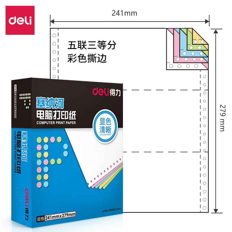 得力塞納河N241-5電腦打印紙(彩色撕邊)(盒)